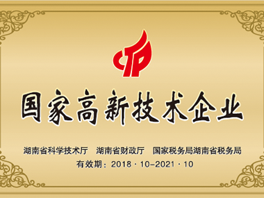 国家高薪技术企业