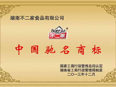 中国驰名商标