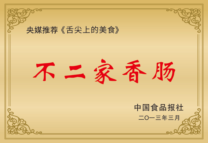 不二家香肠